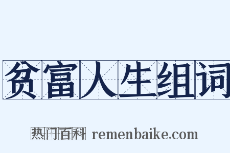 贫富人生组词是什么意思的图片